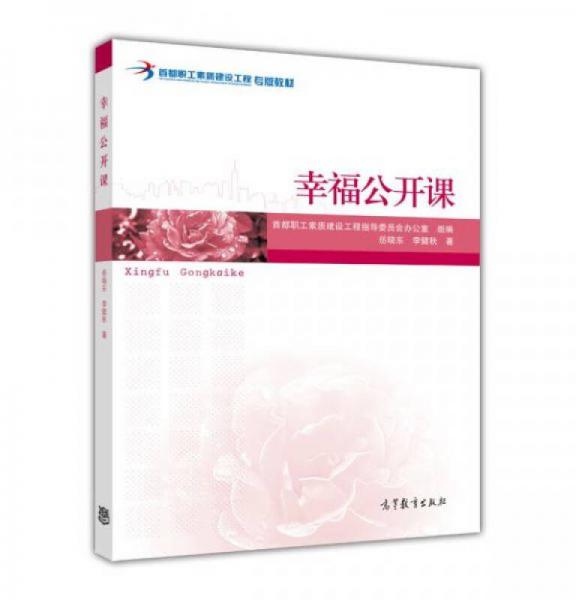 幸福公开课