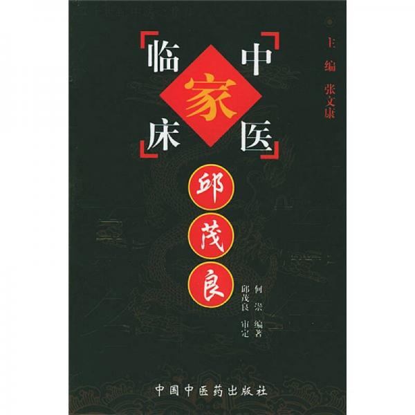 中國(guó)百年百名中醫(yī)臨床家叢書：邱茂良