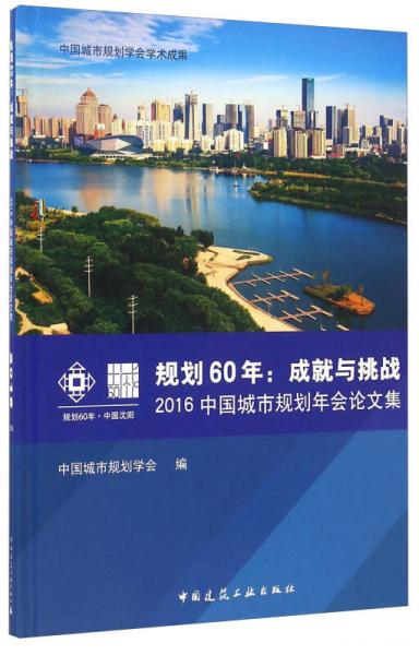 规划60年：成就与挑战 2016中国城市规划年会论文集