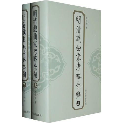 明清戲曲家考略全編{全二冊(cè)}