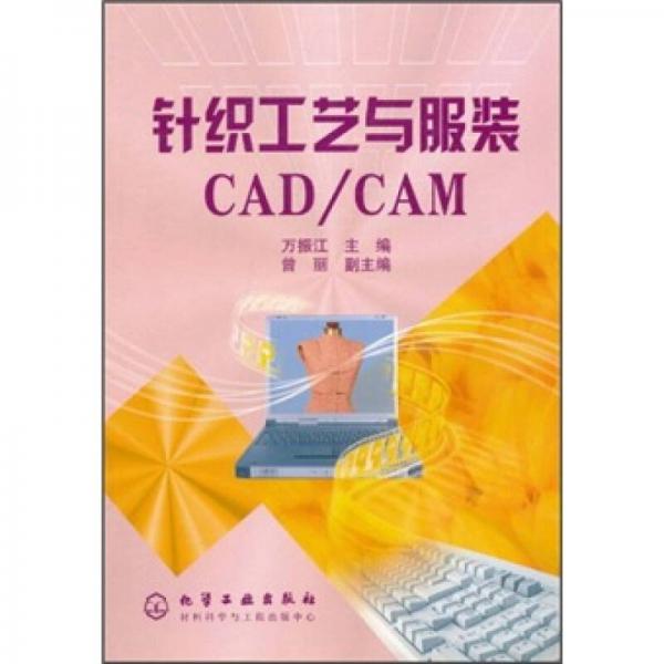 針織工藝與服裝CAD/CAM
