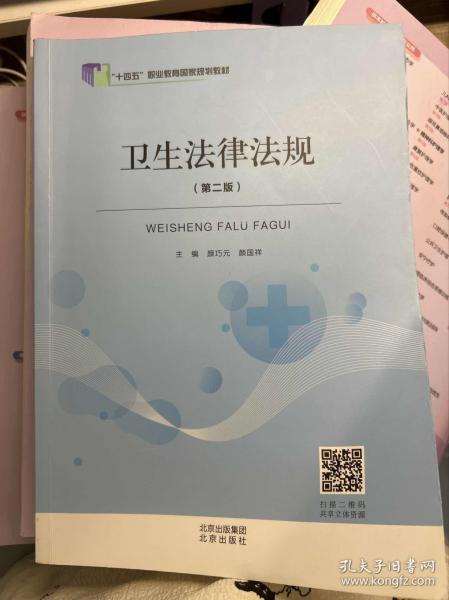 “十四五”衛(wèi)生法律法規(guī)