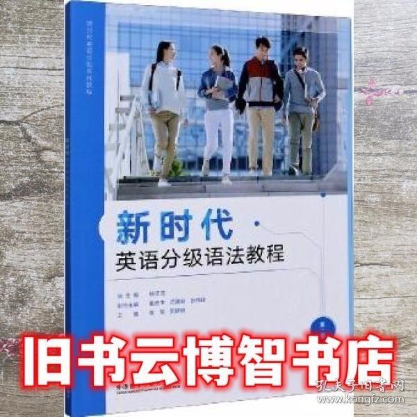 新時代英語分級語法教程. 第一級 常榮 貢建明主編 外語教學(xué)與研究出版社 9787521321036