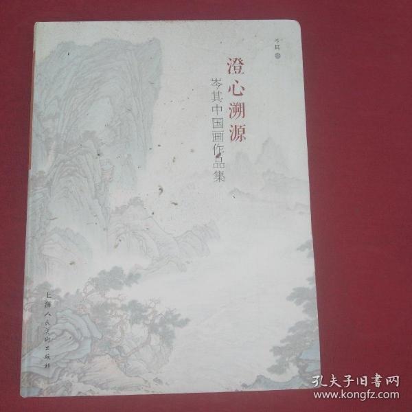 澄心溯源·岑其中國(guó)畫作品集