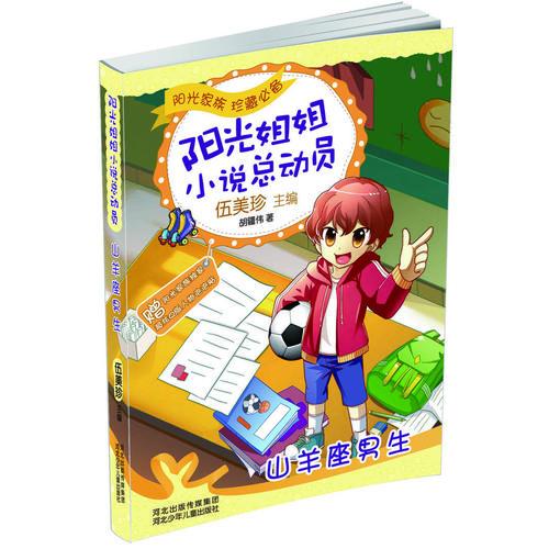 陽光姐姐小說總動員：山羊座男生（伍美珍品牌書系新裝亮相！陽光家族珍藏必備。秀出原汁原味校園生活，引爆你的心靈宇宙?。? onerror=