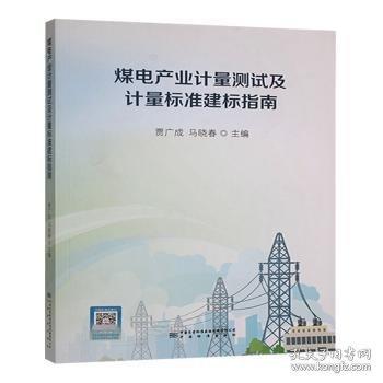 煤電產(chǎn)業(yè)計(jì)量測試及計(jì)量標(biāo)準(zhǔn)建標(biāo)指南