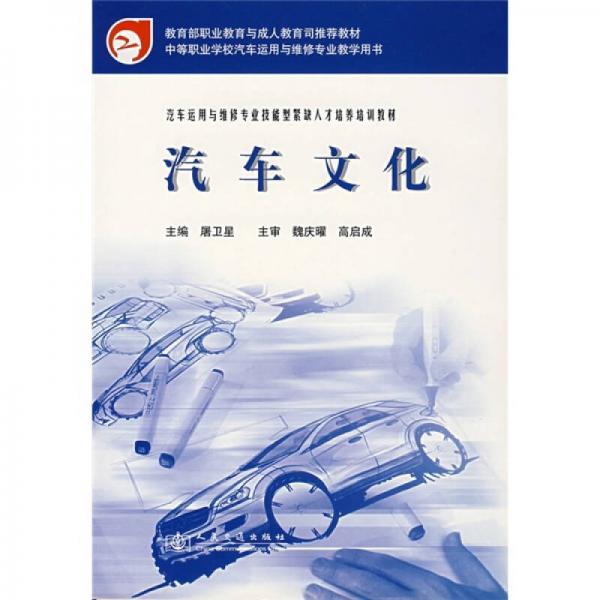 汽車運用與維修專業(yè)技能型緊缺人才培養(yǎng)培訓(xùn)教材：汽車文化