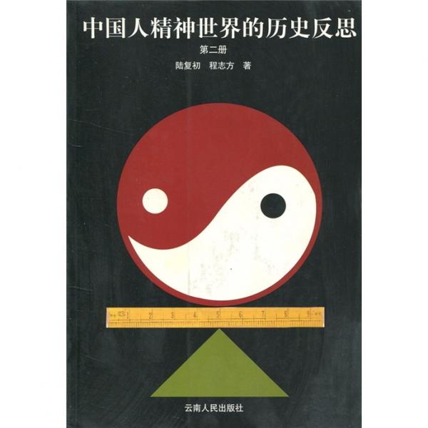 中国人精神世界的历史反思2