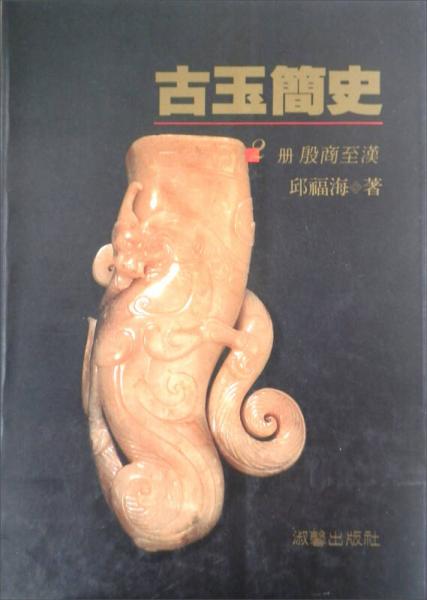 古玉簡史（２）殷商至漢