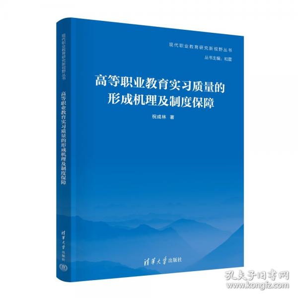 高等職業(yè)教育實(shí)習(xí)質(zhì)量的形成機(jī)理及制度保障