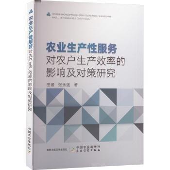 農(nóng)業(yè)生產(chǎn)性服務(wù)對農(nóng)戶生產(chǎn)效率的影響及對策研究