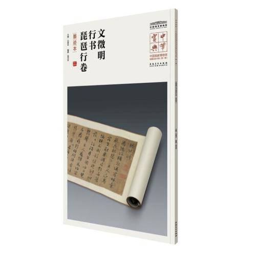 中華寶典——中國(guó)國(guó)家博物館藏法帖書(shū)系(第一輯)·文征明行書(shū)琵琶行卷（墨跡本）