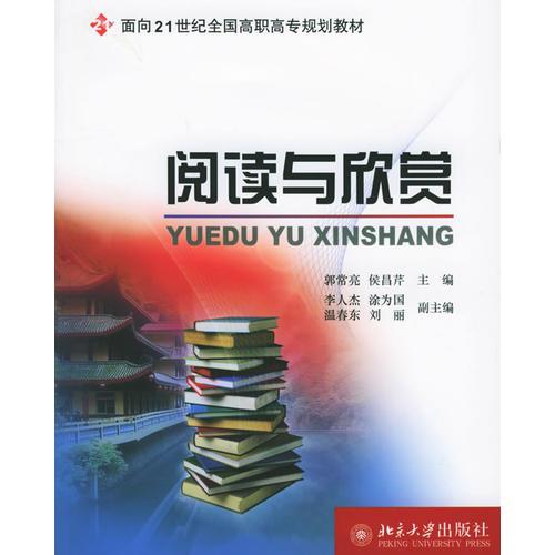 阅读与欣赏——面向21世纪全国高职高专规划教材