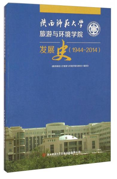 陕西师范大学旅游与环境学院发展史（1944-2014）