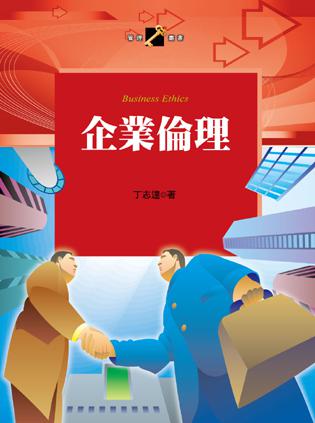 企業(yè)倫理