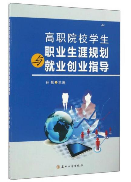 高职院校学生职业生涯规划与就业创业指导