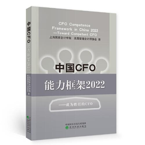 中国CFO能力框架2022--成为胜任的CFO