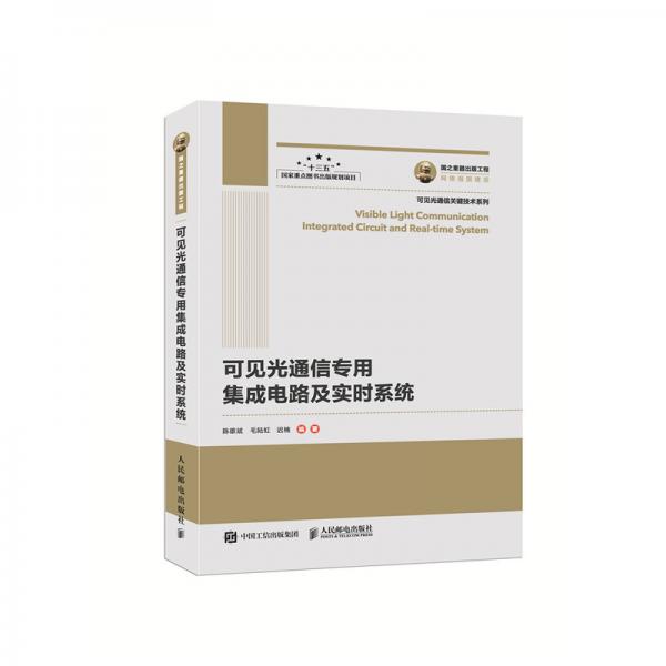國(guó)之重器出版工程可見光通信專用集成電路及實(shí)時(shí)系統(tǒng)