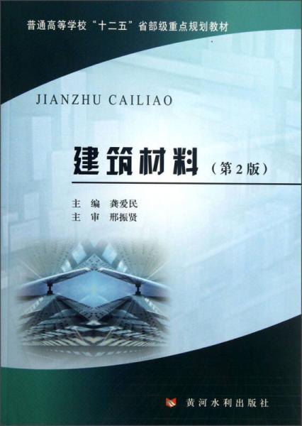 普通高等学校“十二五”省部级重点规划教材：建筑材料（第2版）