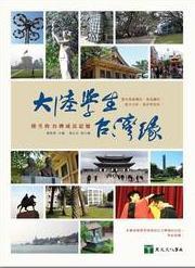 大陸學(xué)生臺(tái)灣緣