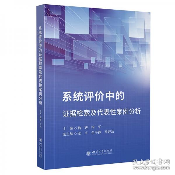 系統(tǒng)評(píng)價(jià)中的證據(jù)檢索及代表性案例分析