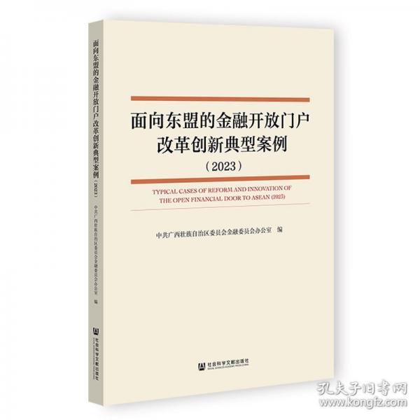 面向东盟的金融开放门户改革创新典型案例