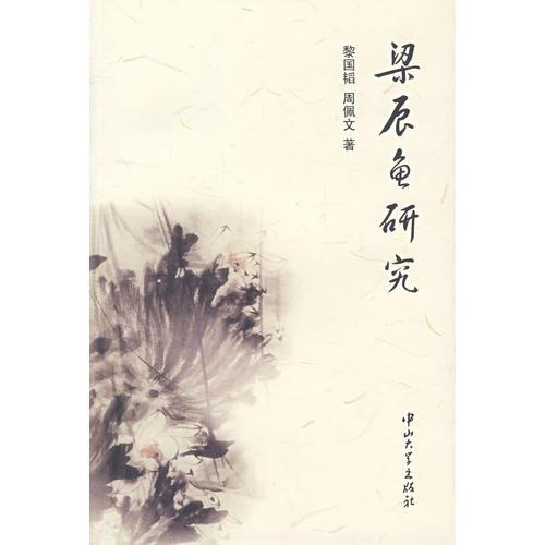 梁辰魚研究(第1版)