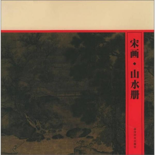 宋畫(huà)·山水冊(cè)