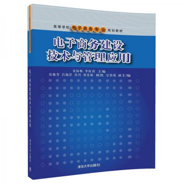 電子商務(wù)建設(shè)技術(shù)與管理應(yīng)用/高等學(xué)校電子商務(wù)專業(yè)規(guī)劃教材