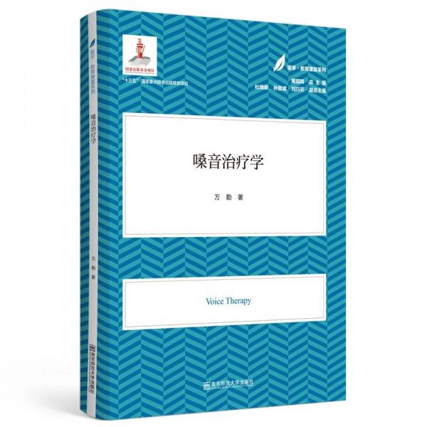 嗓音治療學(xué)（醫(yī)學(xué)·教育康復(fù)系列/黃昭鳴總主編）