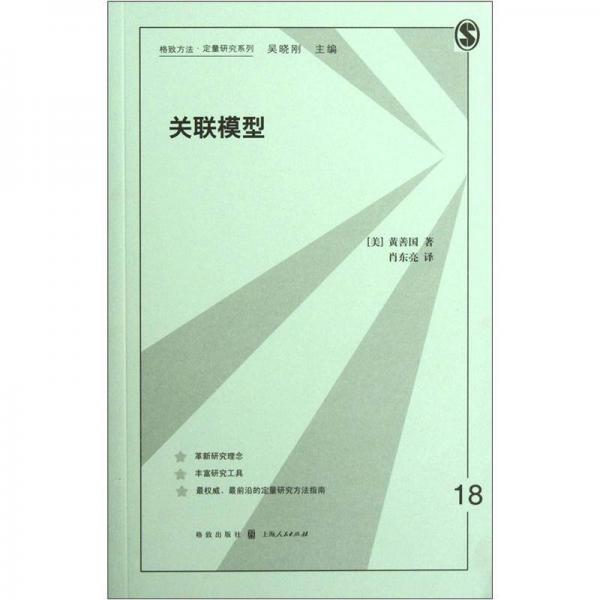 格致方法定量研究系列：關聯(lián)模型