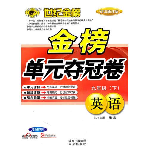 英语：河北教育版/初中新课标（2010年9月印刷）金榜单元夺冠卷