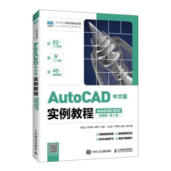 AutoCAD中文版實例教程(AutoCAD2020微課版第2版職業(yè)教育數(shù)字媒體應用人才培養(yǎng)系列教材)