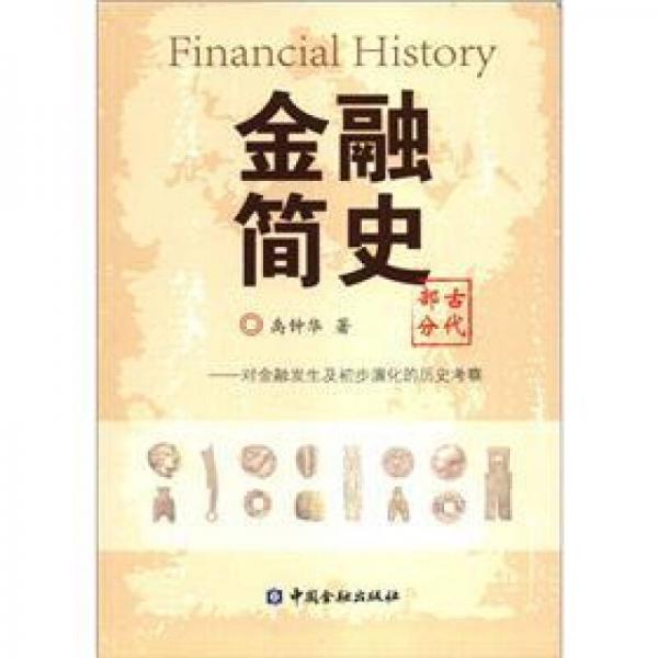 金融簡(jiǎn)史（古代部分）：對(duì)金融產(chǎn)生及初步演化的歷史考察