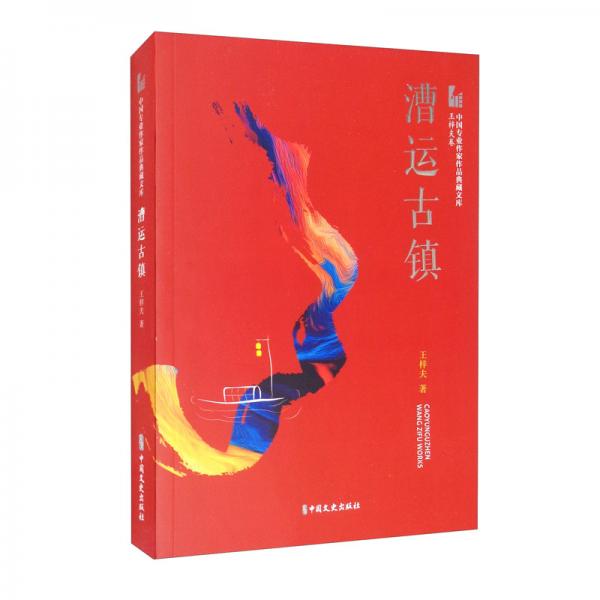 漕運(yùn)古鎮(zhèn)/中國專業(yè)作家作品典藏文庫·王梓夫卷