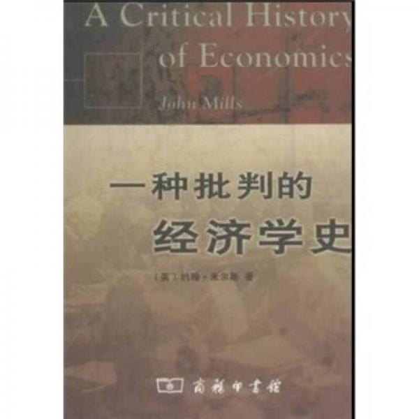 一種批判的經濟學史