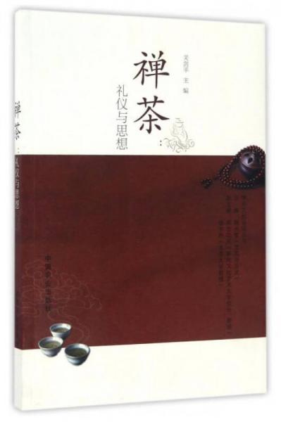 禅茶：礼仪与思想/禅茶文化论坛丛书