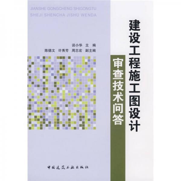 建設(shè)工程施工圖設(shè)計(jì)審查技術(shù)問(wèn)答