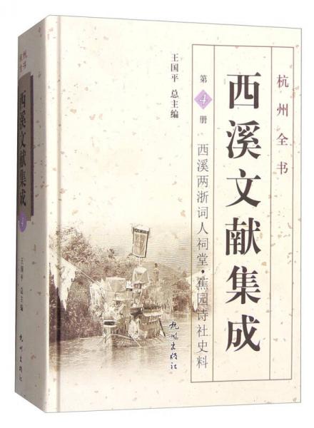 杭州全書：西溪文獻(xiàn)集成（第4冊(cè) 西溪兩浙詞人祠堂·蕉園詩(shī)社史料）