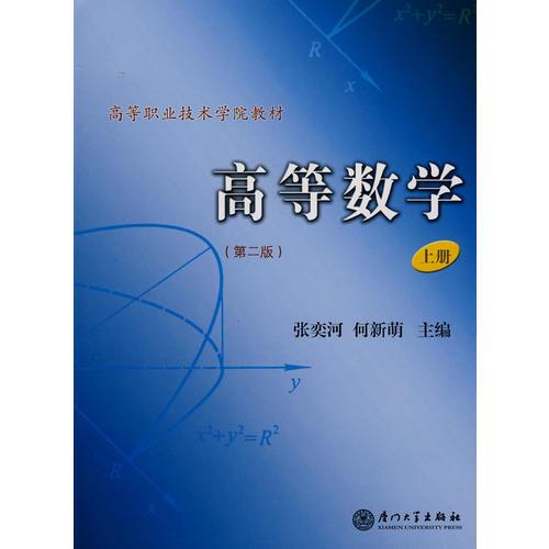 高等数学（上册）(第二版)