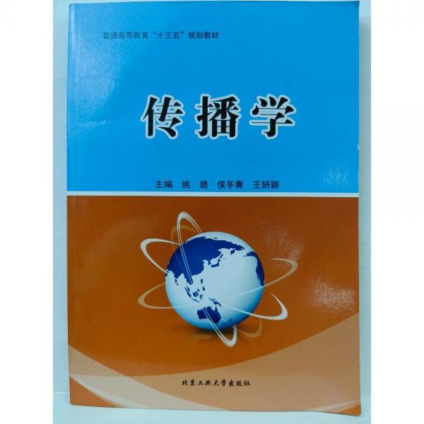 傳播學(xué) 姚璐 侯冬青 王妍穎主編 北京工業(yè)大學(xué)出版社 9787563958962