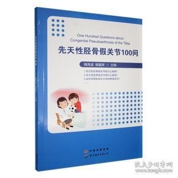 先天性脛骨假關(guān)節(jié)100問