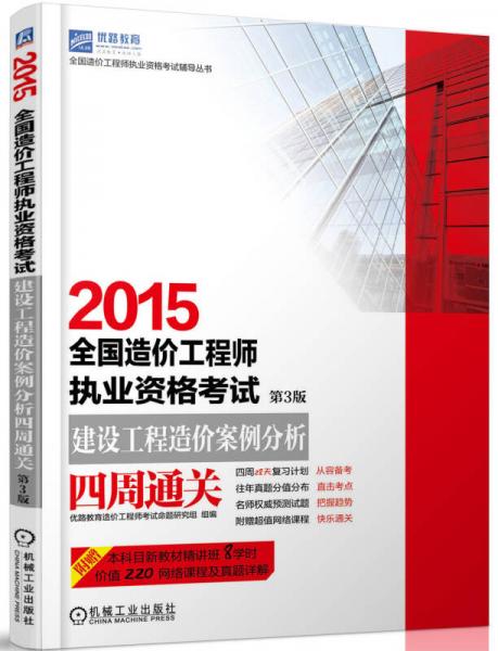 2015全国造价工程师执业资格考试：建设工程造价案例分析四周通关（第3版）