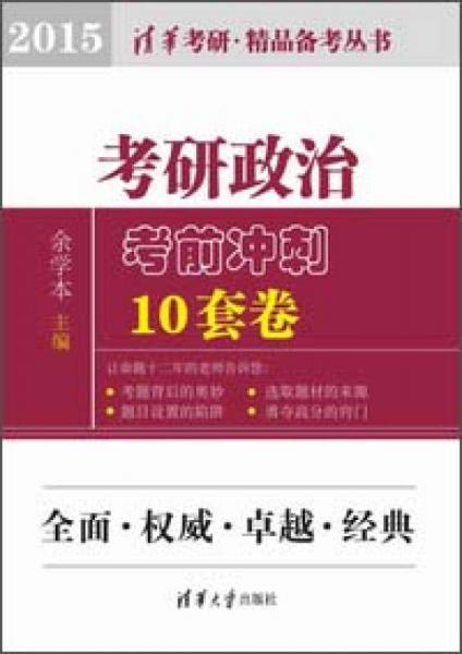 清华考研·精品备考丛书：考研政治考前冲刺10套卷（2015）