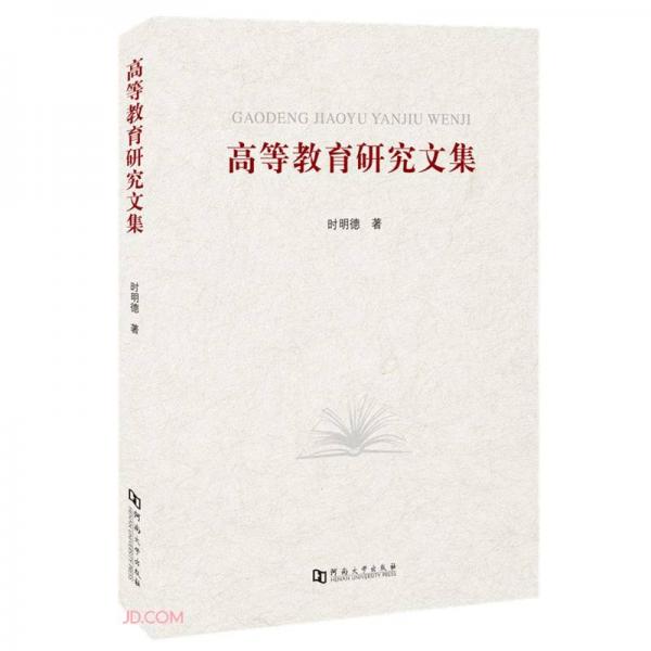 高等教育研究文集