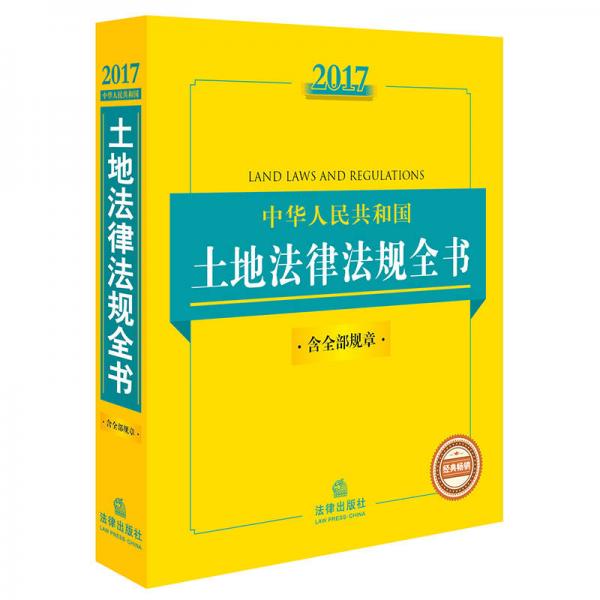 2017中华人民共和国土地法律法规全书（含全部规章）