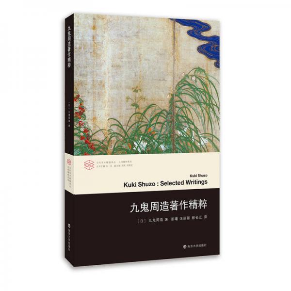 當(dāng)代學(xué)術(shù)棱鏡譯叢：九鬼周造著作精粹