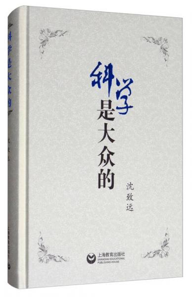 科學是大眾的