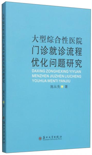 大型综合性医院门诊就诊流程优化问题研究