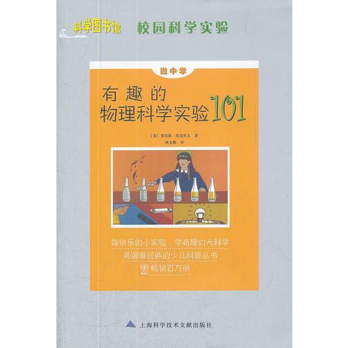 科學(xué)圖書館：有趣的物理科學(xué)實驗101